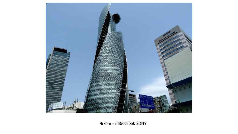 Японії – небоскреб SONY 