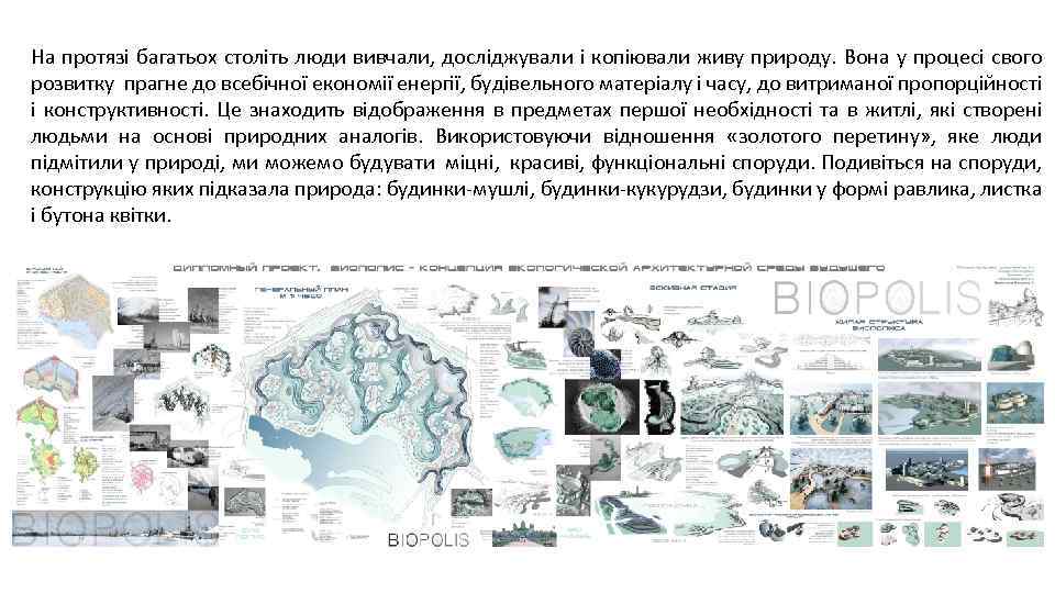 На протязі багатьох століть люди вивчали, досліджували і копіювали живу природу. Вона у процесі