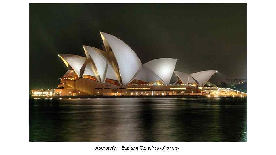 Австралія – будівля Сіднейської опери 