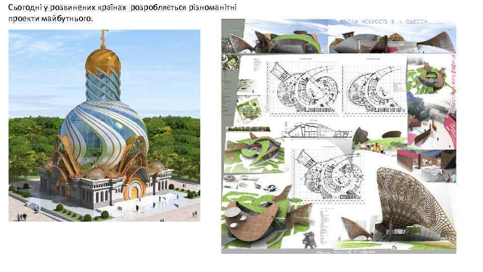 Сьогодні у розвинених країнах розробляється різноманітні проекти майбутнього. 