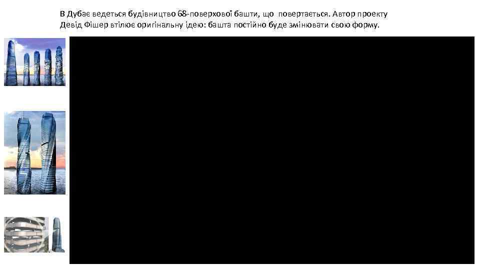 В Дубає ведеться будівництво 68 -поверхової башти, що повертається. Автор проекту Девід Фішер втілює
