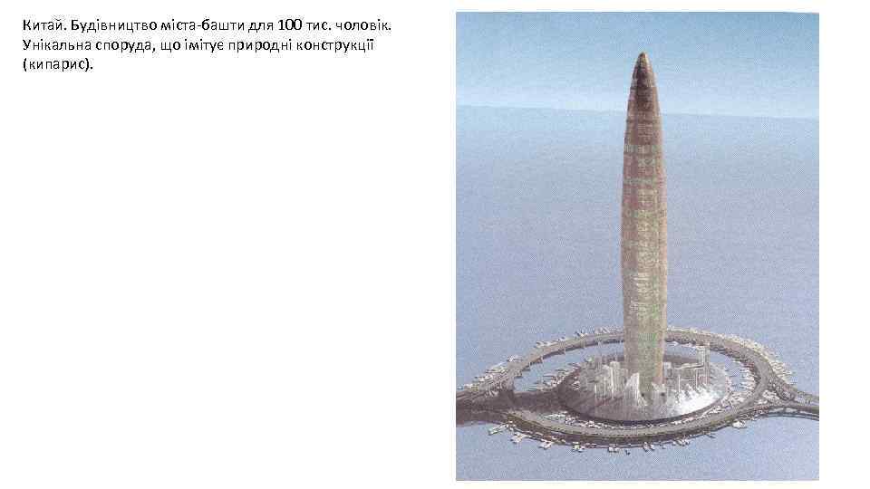 Китай. Будівництво міста-башти для 100 тис. чоловік. Унікальна споруда, що імітує природні конструкції (кипарис).