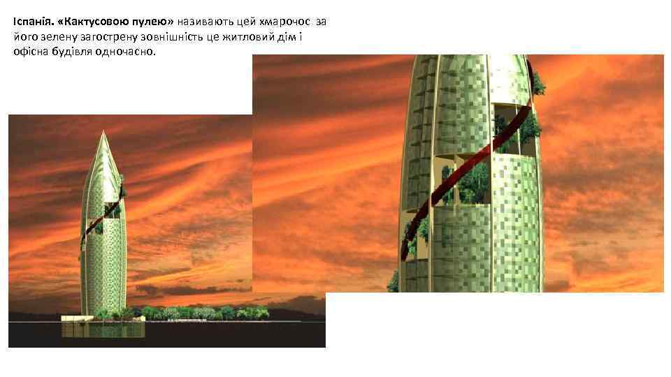 Іспанія. «Кактусовою пулею» називають цей хмарочос за його зелену загострену зовнішність це житловий дім