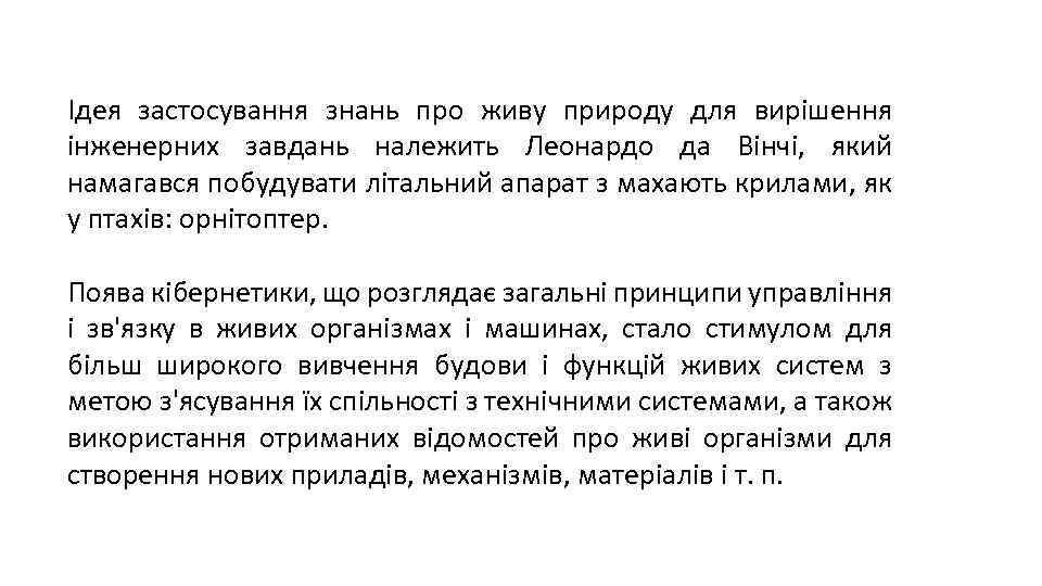 Ідея застосування знань про живу природу для вирішення інженерних завдань належить Леонардо да Вінчі,
