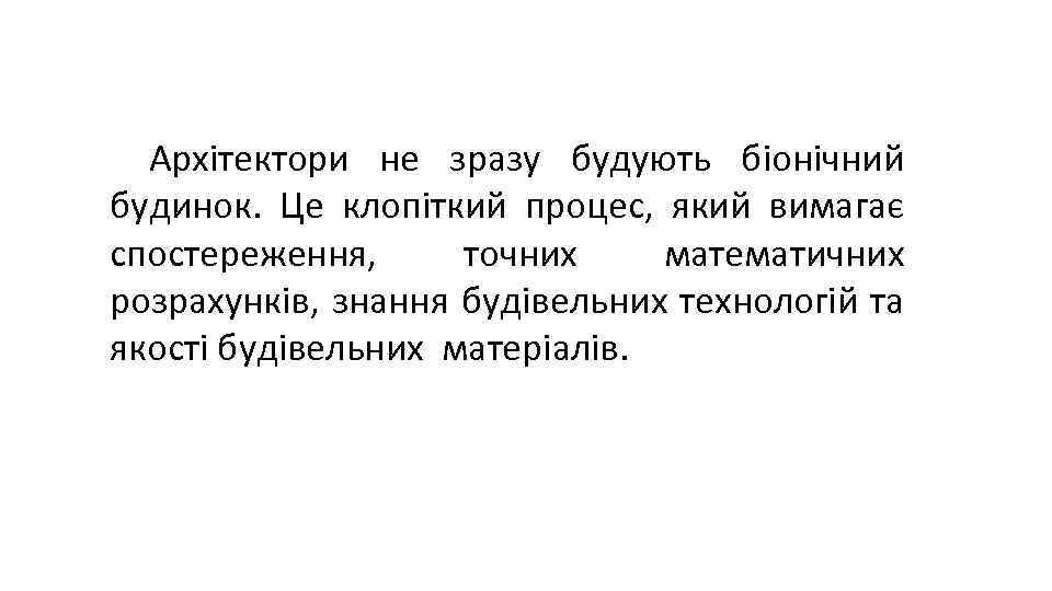 Архітектори не зразу будують біонічний будинок. Це клопіткий процес, який вимагає спостереження, точних математичних