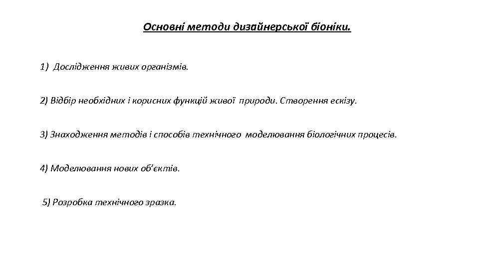 Основні методи дизайнерської біоніки. 1) Дослідження живих організмів. 2) Відбір необхідних і корисних функцій