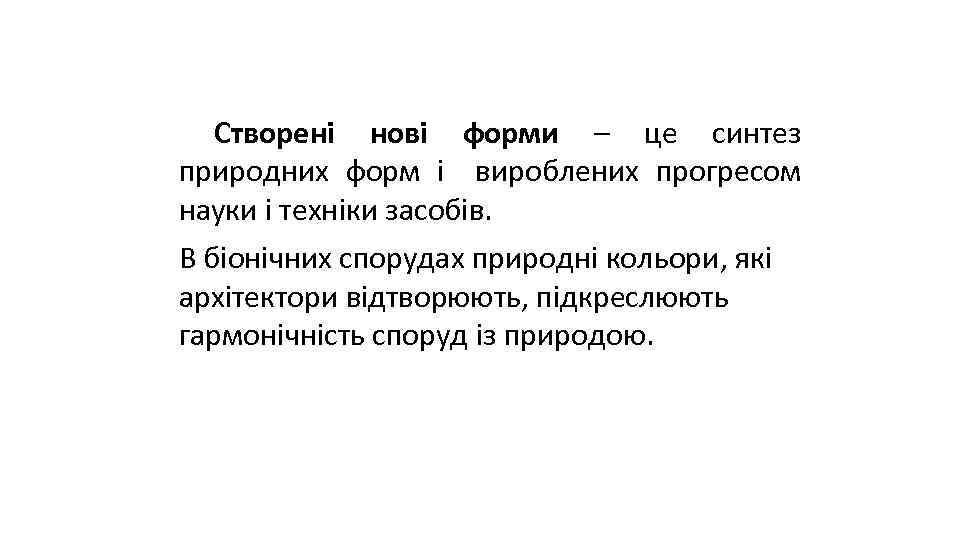 Створені нові форми – це синтез природних форм і вироблених прогресом науки і техніки