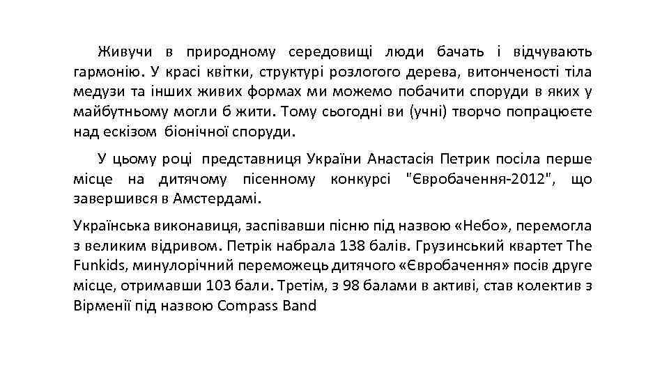 Живучи в природному середовищі люди бачать і відчувають гармонію. У красі квітки, структурі розлогого
