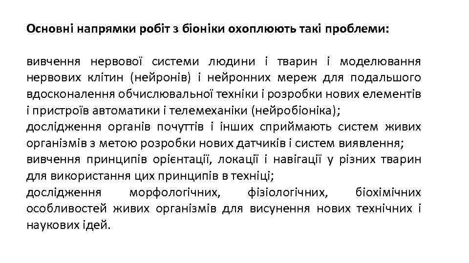 Основні напрямки робіт з біоніки охоплюють такі проблеми: вивчення нервової системи людини і тварин