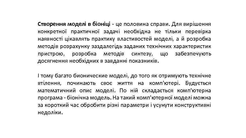 Створення моделі в біоніці - це половина справи. Для вирішення конкретної практичної задачі необхідна