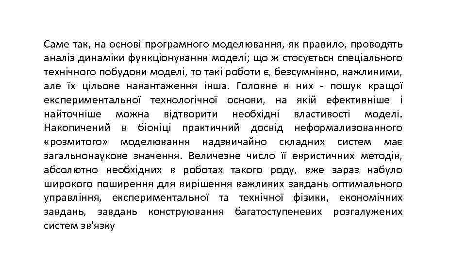 Саме так, на основі програмного моделювання, як правило, проводять аналіз динаміки функціонування моделі; що
