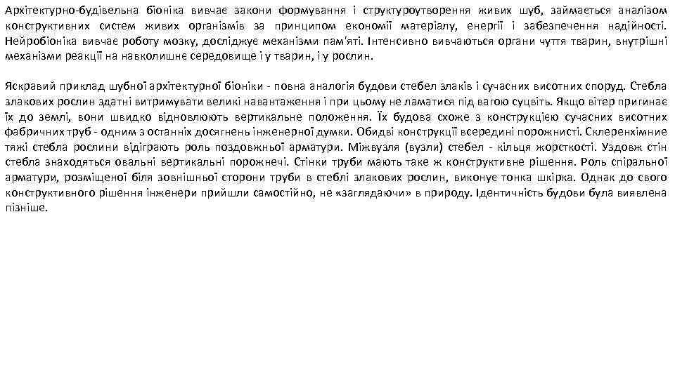 Архітектурно-будівельна біоніка вивчає закони формування і структуроутворення живих шуб, займається аналізом конструктивних систем живих