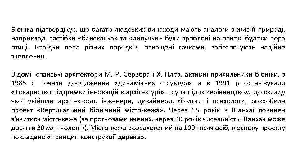 Біоніка підтверджує, що багато людських винаходи мають аналоги в живій природі, наприклад, застібки «блискавка»