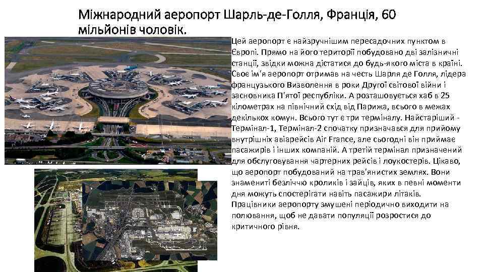Міжнародний аеропорт Шарль-де-Голля, Франція, 60 мільйонів чоловік. Цей аеропорт є найзручнішим пересадочних пунктом в
