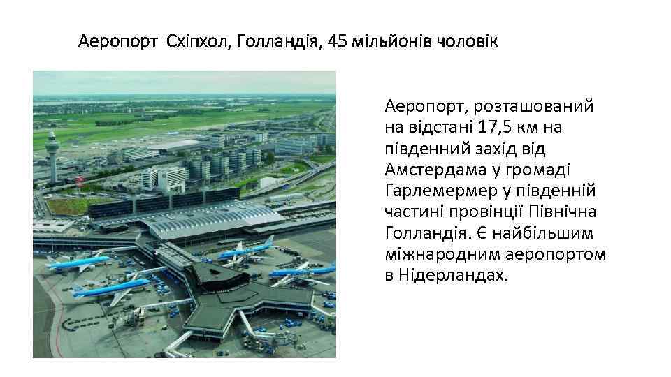 Аеропорт Схіпхол, Голландія, 45 мільйонів чоловік Аеропорт, розташований на відстані 17, 5 км на