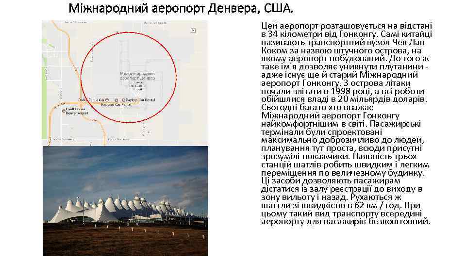 Міжнародний аеропорт Денвера, США. Цей аеропорт розташовується на відстані в 34 кілометри від Гонконгу.