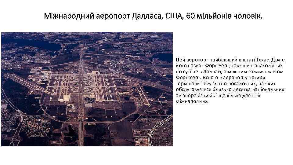 Міжнародний аеропорт Далласа, США, 60 мільйонів чоловік. Цей аеропорт найбільший в штаті Техас. Друге