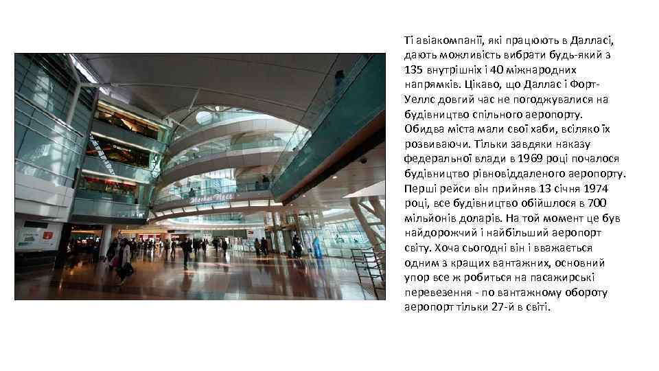Ті авіакомпанії, які працюють в Далласі, дають можливість вибрати будь-який з 135 внутрішніх і