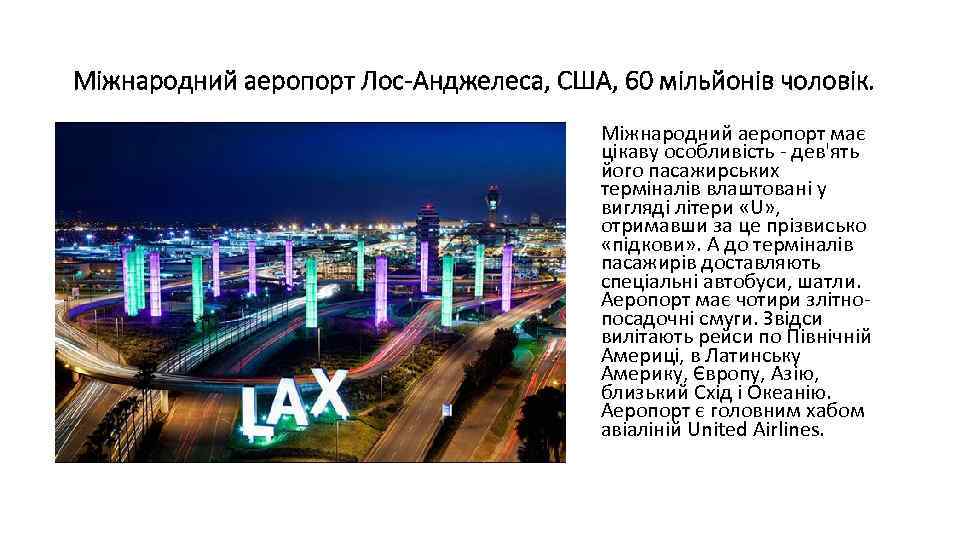 Міжнародний аеропорт Лос-Анджелеса, США, 60 мільйонів чоловік. Міжнародний аеропорт має цікаву особливість - дев'ять