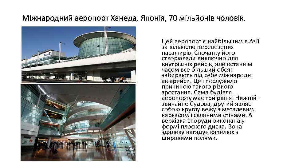 Міжнародний аеропорт Ханеда, Японія, 70 мільйонів чоловік. Цей аеропорт є найбільшим в Азії за