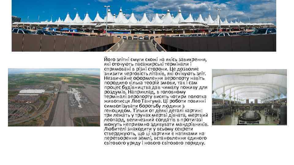 Його злітні смуги схожі на якісь завихрення, які оточують пасажирські термінали і спрямовані в