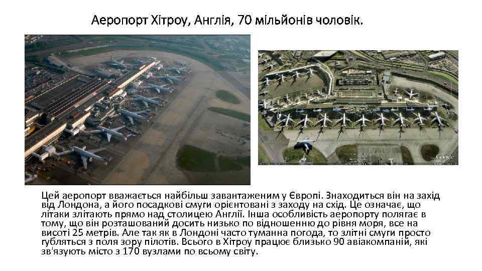 Аеропорт Хітроу, Англія, 70 мільйонів чоловік. Цей аеропорт вважається найбільш завантаженим у Європі. Знаходиться