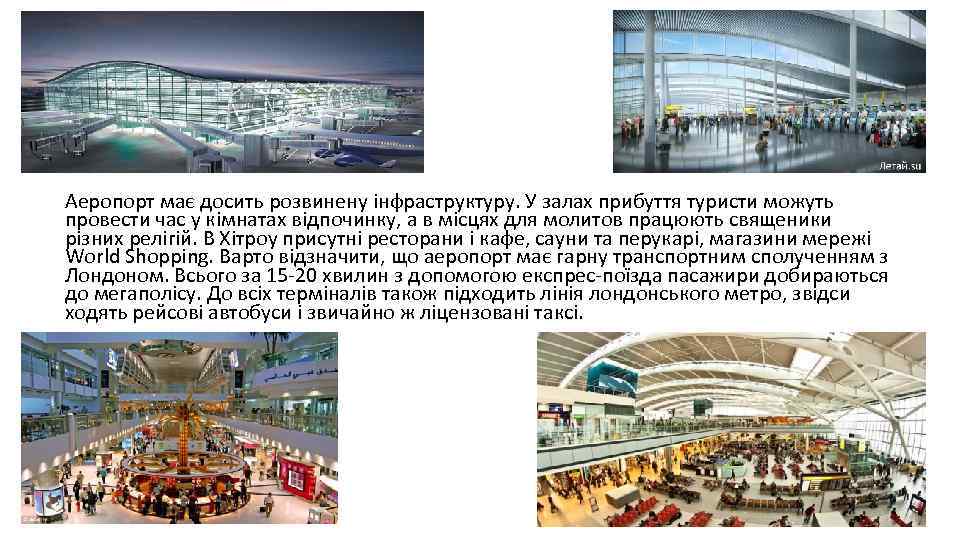 Аеропорт має досить розвинену інфраструктуру. У залах прибуття туристи можуть провести час у кімнатах