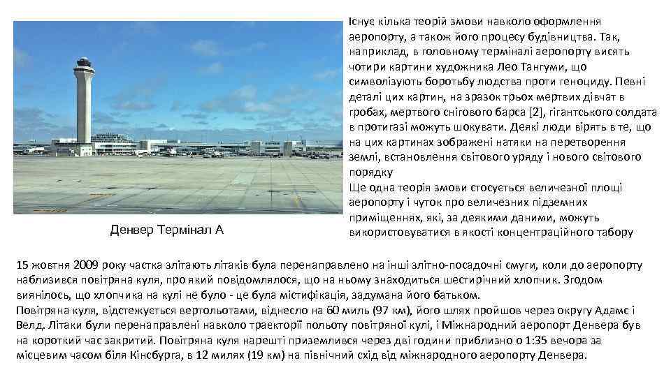Денвер Термінал А Існує кілька теорій змови навколо оформлення аеропорту, а також його процесу