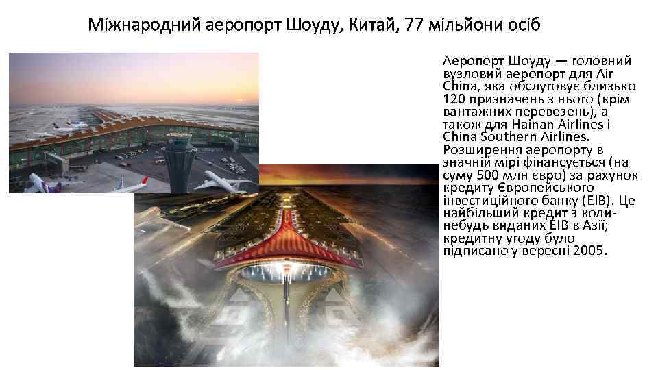 Міжнародний аеропорт Шоуду, Китай, 77 мільйони осіб Аеропорт Шоуду — головний вузловий аеропорт для