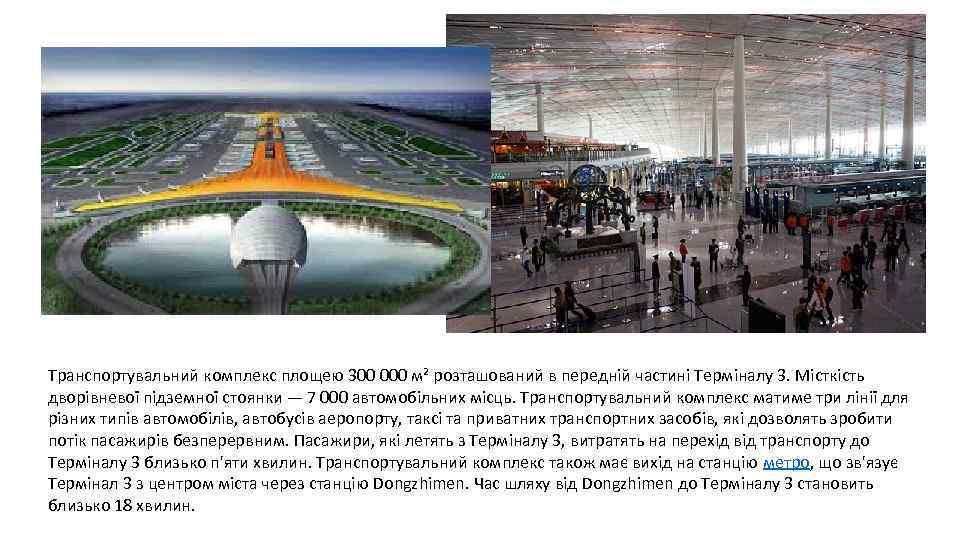 Транспортувальний комплекс площею 300 000 м² розташований в передній частині Терміналу 3. Місткість дворівневої