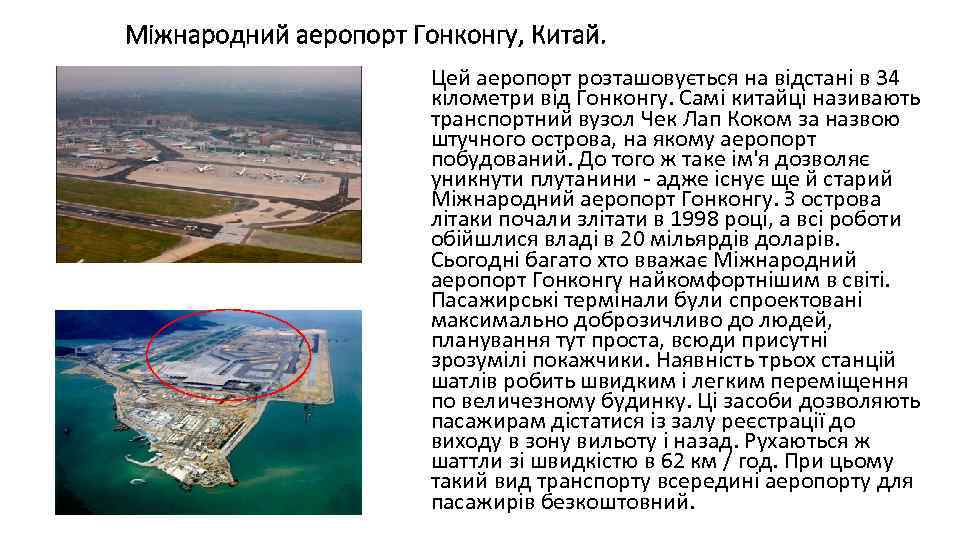 Міжнародний аеропорт Гонконгу, Китай. Цей аеропорт розташовується на відстані в 34 кілометри від Гонконгу.