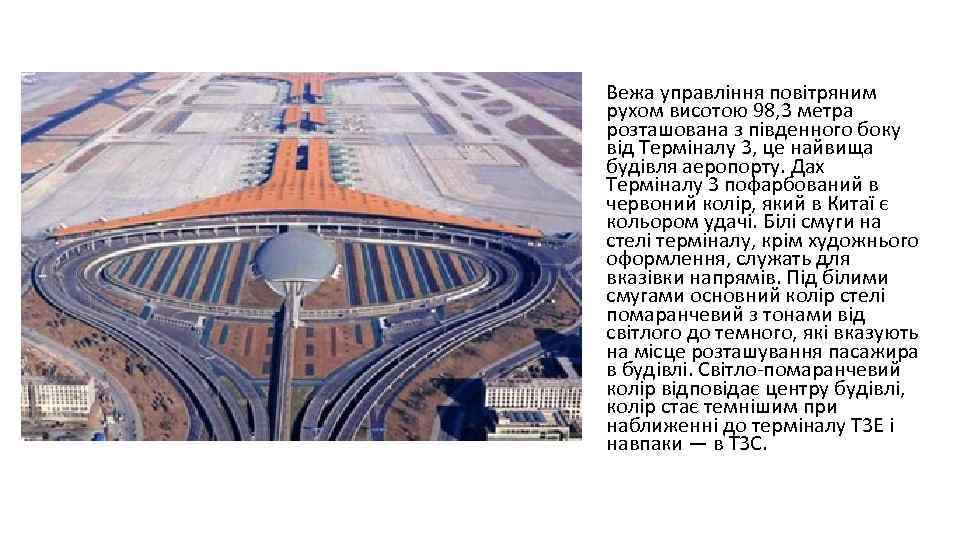 Вежа управління повітряним рухом висотою 98, 3 метра розташована з південного боку від Терміналу