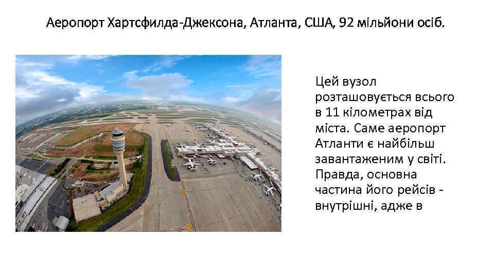 Аеропорт Хартсфилда-Джексона, Атланта, США, 92 мільйони осіб. Цей вузол розташовується всього в 11 кілометрах