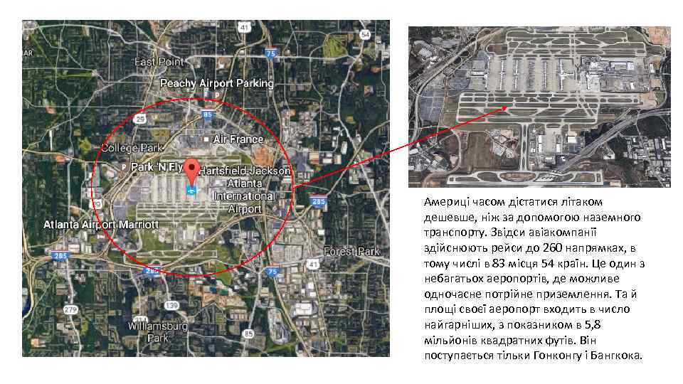 Америці часом дістатися літаком дешевше, ніж за допомогою наземного транспорту. Звідси авіакомпанії здійснюють рейси