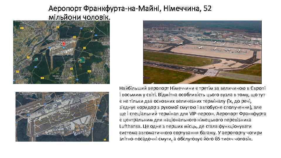 Аеропорт Франкфурта-на-Майні, Німеччина, 52 мільйони чоловік. Найбільший аеропорт Німеччини є третім за величиною в