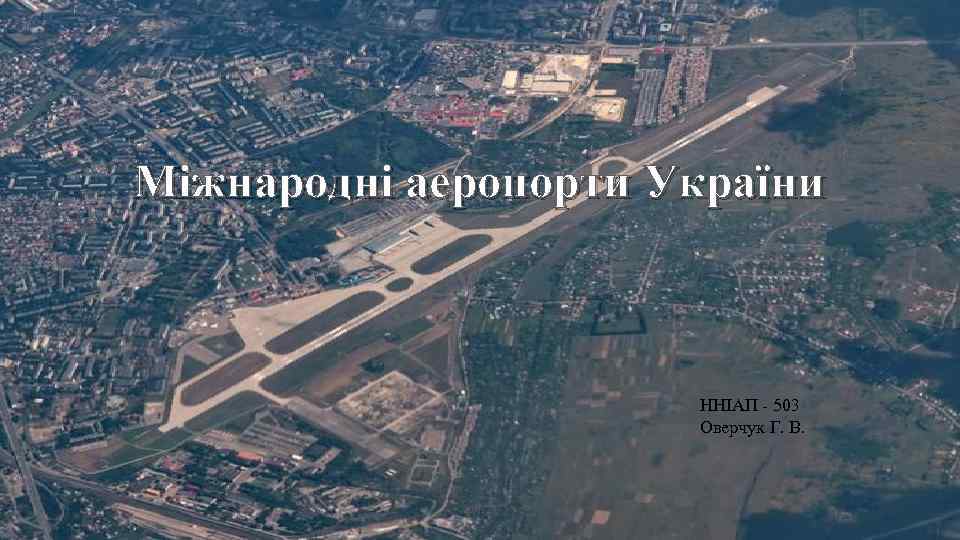 Міжнародні аеропорти України ННІАП - 503 Оверчук Г. В. 
