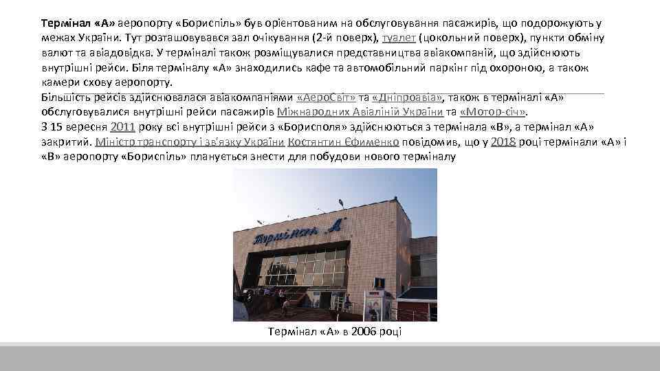 Термінал «А» аеропорту «Бориспіль» був орієнтованим на обслуговування пасажирів, що подорожують у межах України.