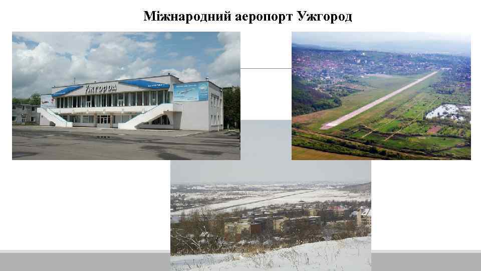 Міжнародний аеропорт Ужгород 