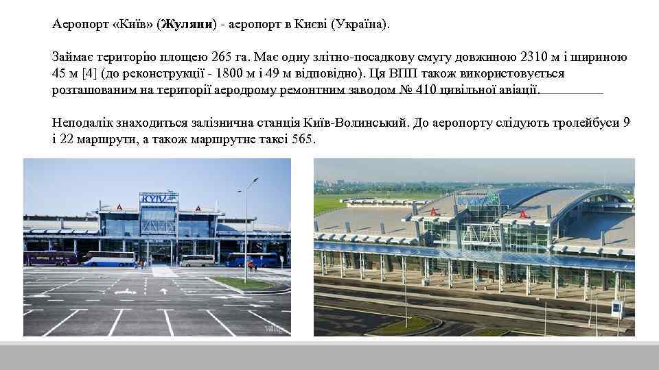 Аеропорт «Київ» (Жуляни) - аеропорт в Києві (Україна). Займає територію площею 265 га. Має
