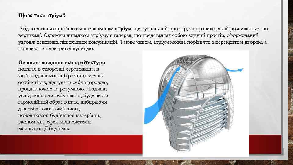 Що ж таке атріум? Згідно загальноприйнятим визначенням атріум- це суспільний простір, як правило, який