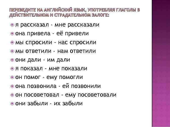  я рассказал - мне рассказали она привела - её привели мы спросили -