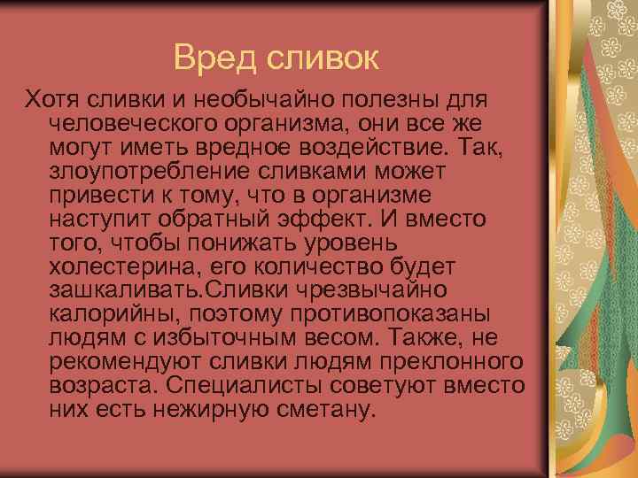 Вред сливок Хотя сливки и необычайно полезны для человеческого организма, они все же могут