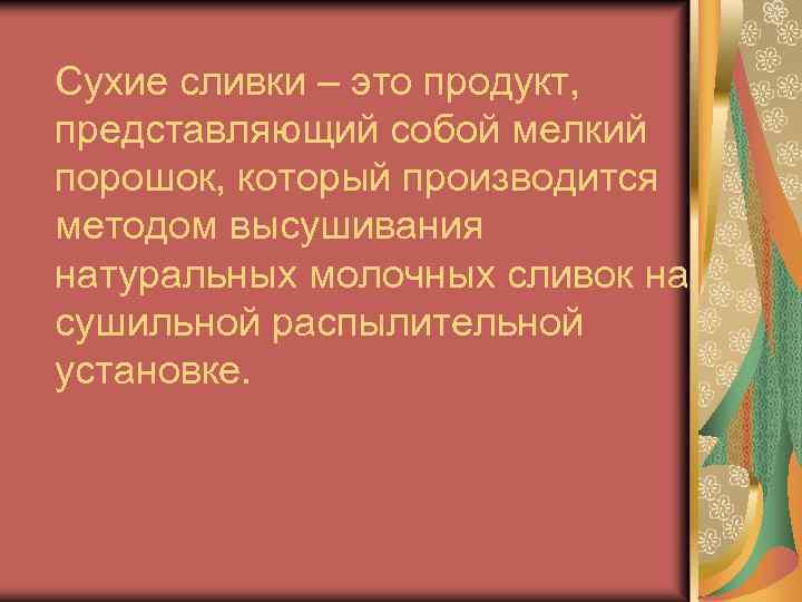 Сухие сливки – это продукт, представляющий собой мелкий порошок, который производится методом высушивания натуральных