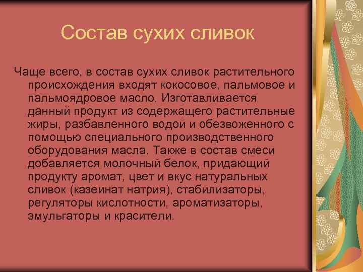 Состав сухих сливок Чаще всего, в состав сухих сливок растительного происхождения входят кокосовое, пальмовое