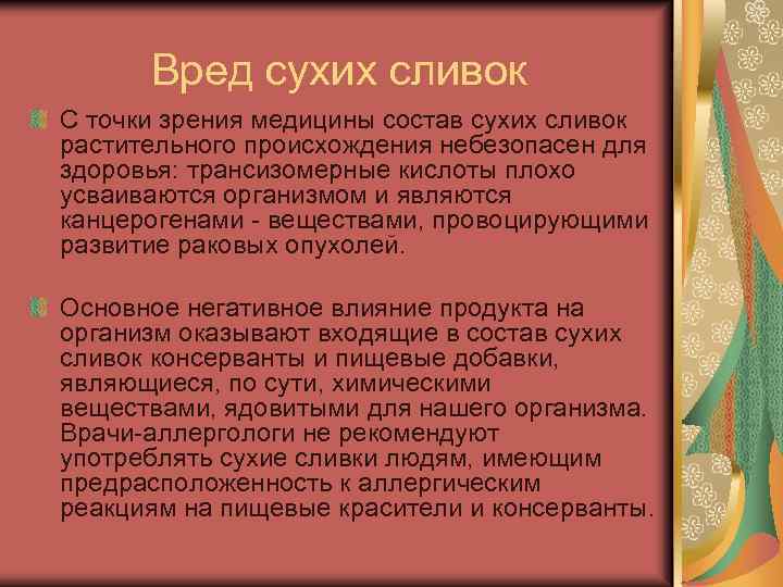 Вред сухих сливок С точки зрения медицины состав сухих сливок растительного происхождения небезопасен для