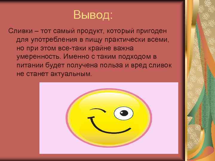 Вывод: Сливки – тот самый продукт, который пригоден для употребления в пищу практически всеми,