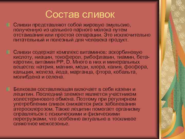 Состав сливок Сливки представляют собой жировую эмульсию, полученную из цельного парного молока путем отстаивания