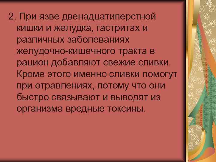 2. При язве двенадцатиперстной кишки и желудка, гастритах и различных заболеваниях желудочно-кишечного тракта в