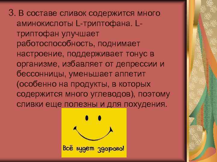 3. В составе сливок содержится много аминокислоты L-триптофана. Lтриптофан улучшает работоспособность, поднимает настроение, поддерживает