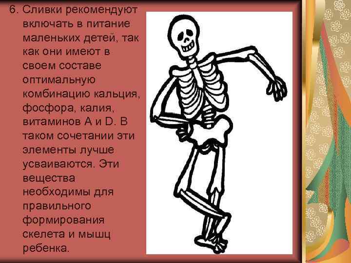 6. Сливки рекомендуют включать в питание маленьких детей, так как они имеют в своем